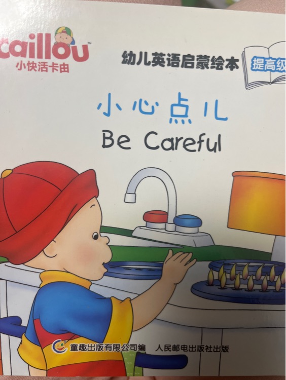 卡由 提高級 Be careful