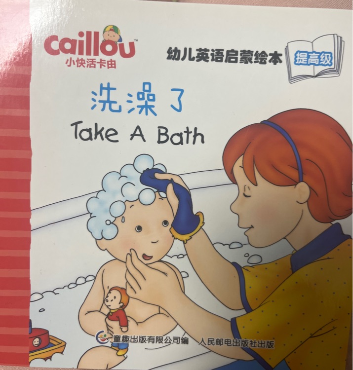 卡由 提高級 Take a bath