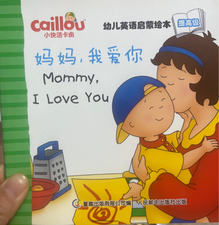 卡由 提高級 Mommy, I love you