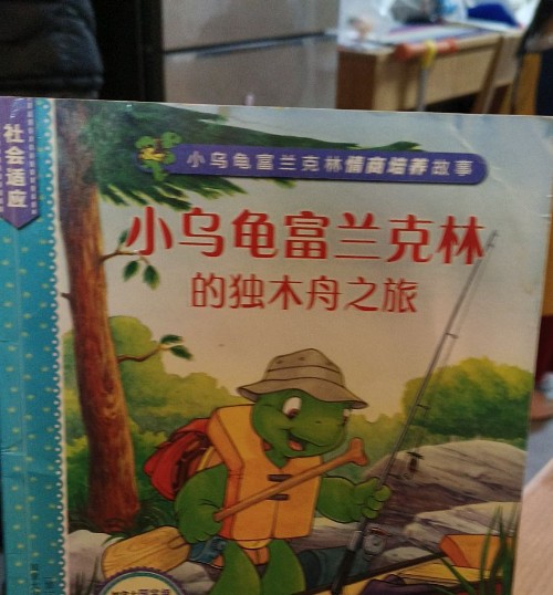 小烏龜富蘭克林的獨木舟之旅