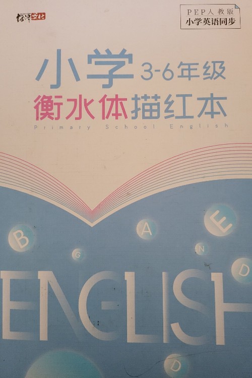 小學(xué)3~6年級(jí)衡水體描紅本-英語(yǔ)