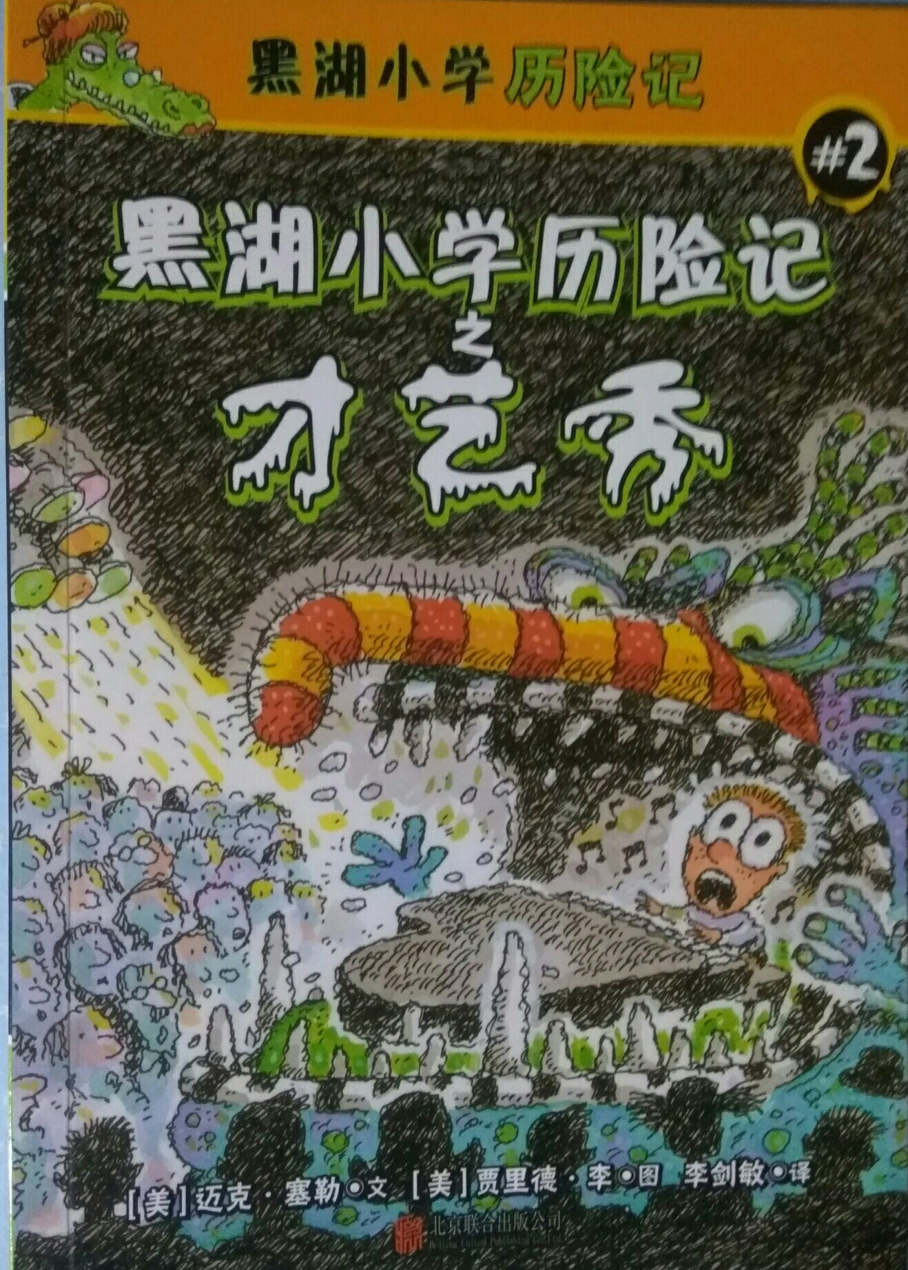 黑湖小學歷險記2