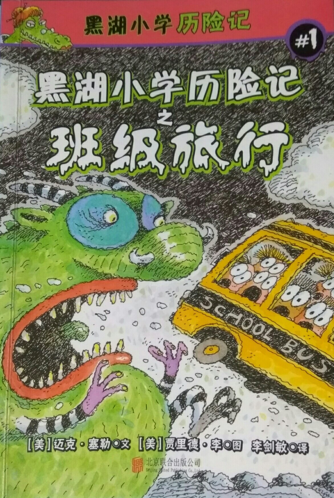 黑湖小學歷險記1