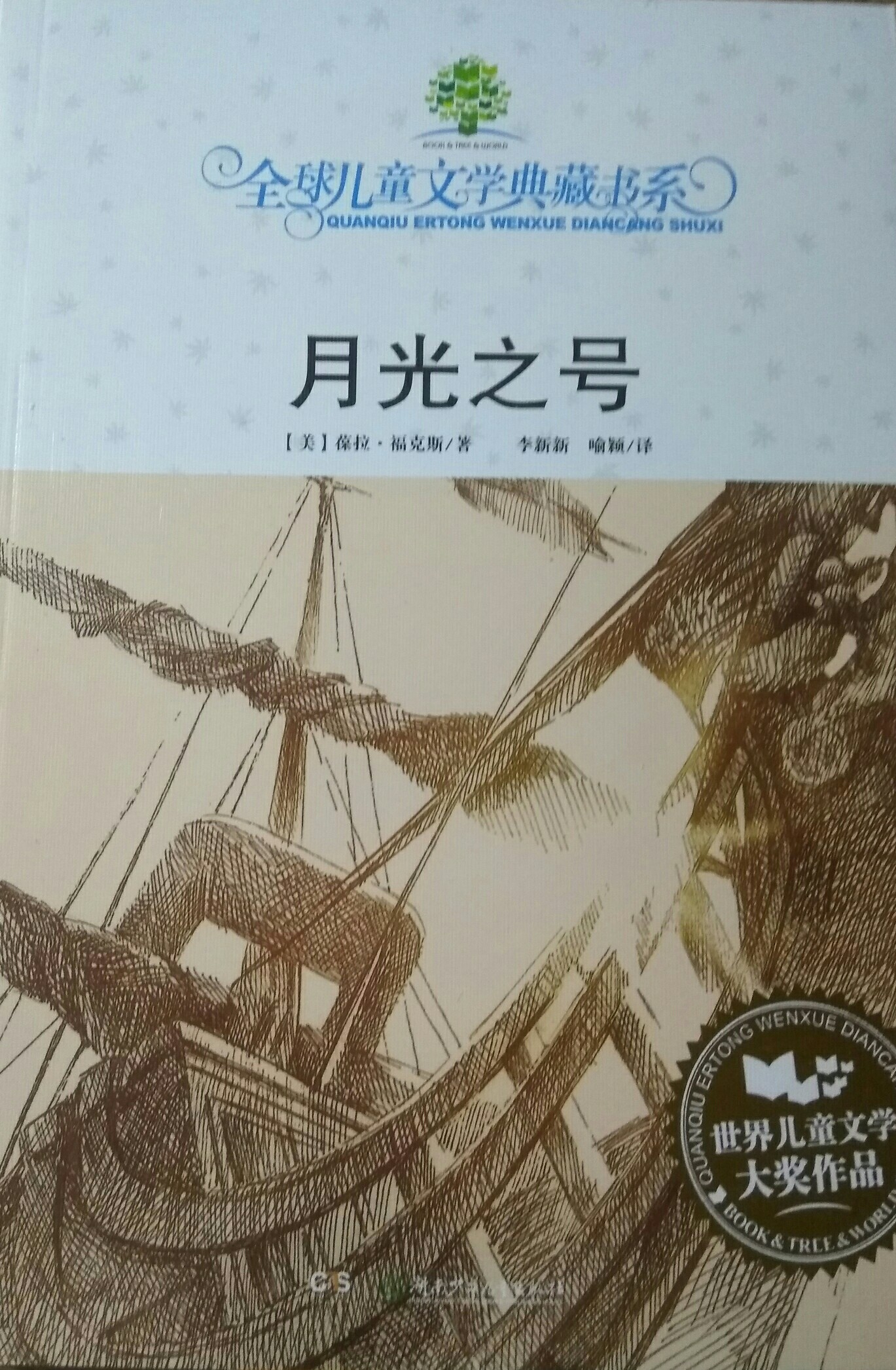 全球兒童文學典藏書系: 月光之號