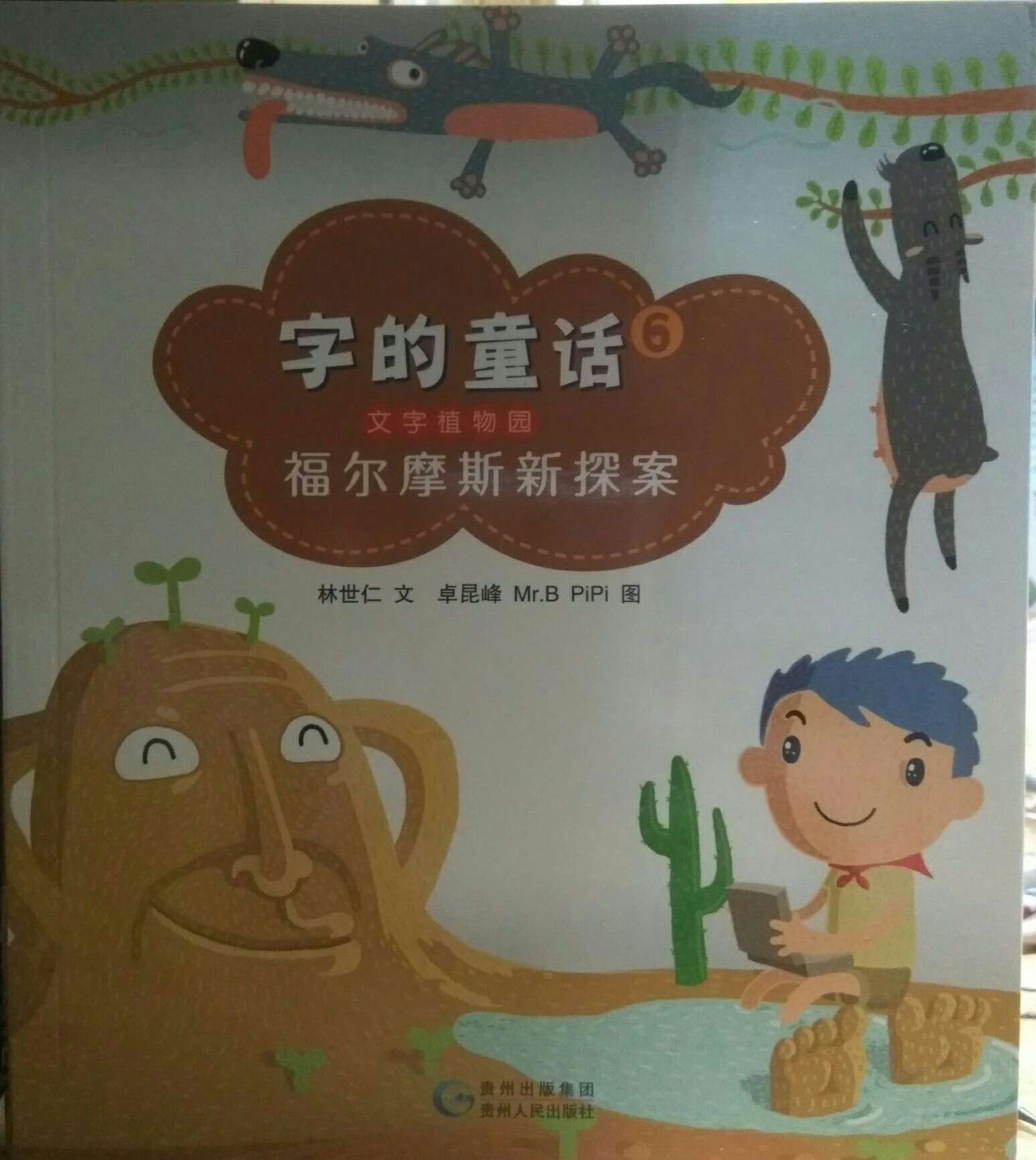 字的童話-6福爾摩斯新探案