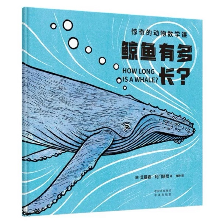 驚奇的動物數(shù)學(xué)課: 鯨魚有多長?