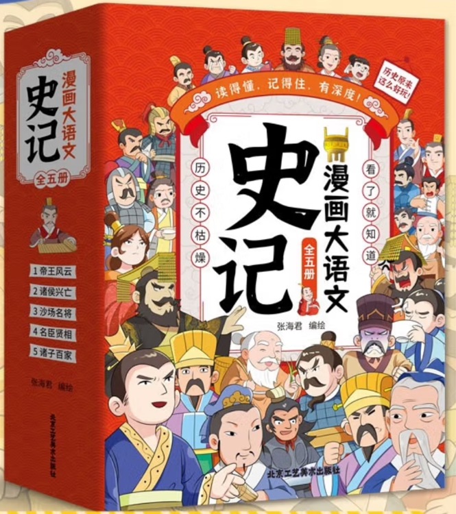 漫畫大語文史記 5冊(cè)