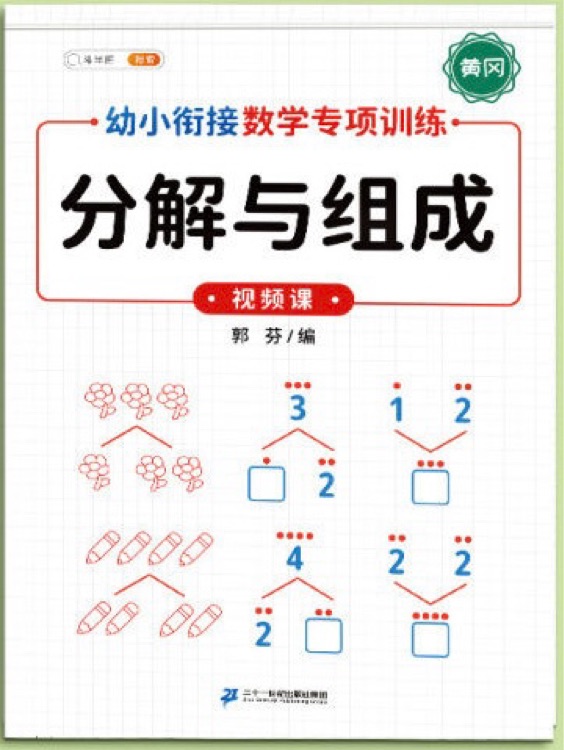 幼小銜接數(shù)學專項訓練 分解與組成 一日一練 學前班數(shù)學練習冊...