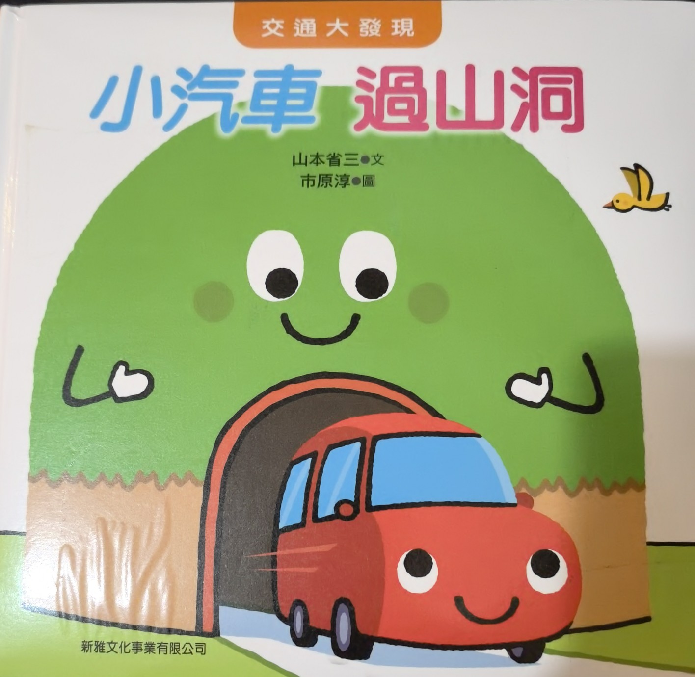 小汽車過山洞