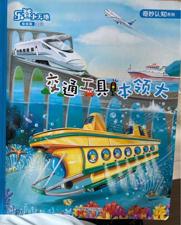 交通工具本領大