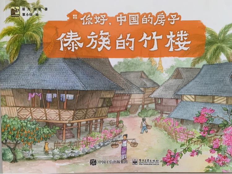 你好, 中國(guó)的房子 傣族的竹樓