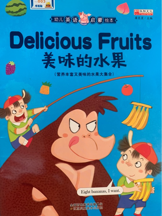 幼兒英語啟蒙繪本 Delicious Fruit美味的水果