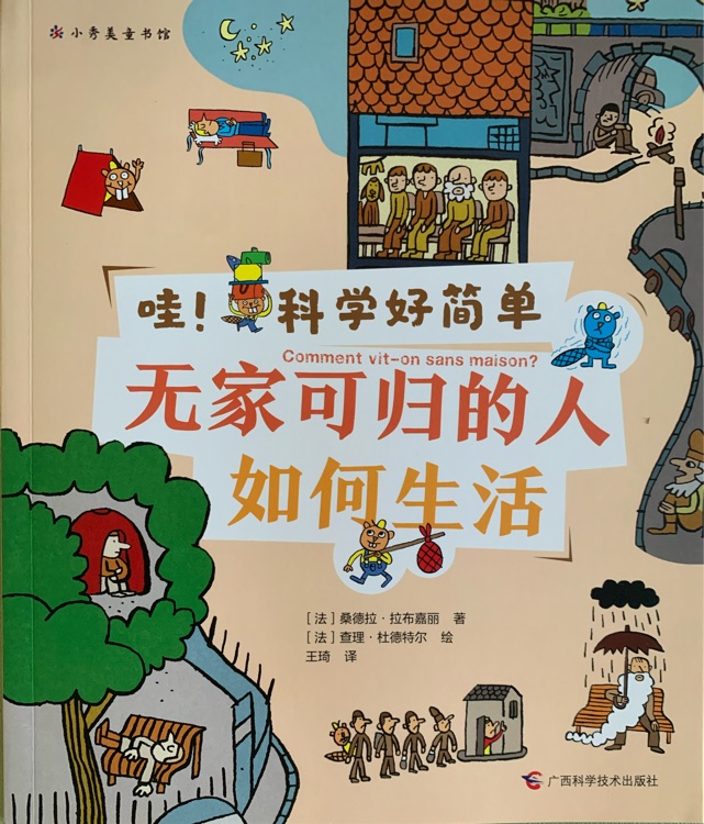 哇! 科學(xué)好簡(jiǎn)單 無(wú)家可歸的人如何生活
