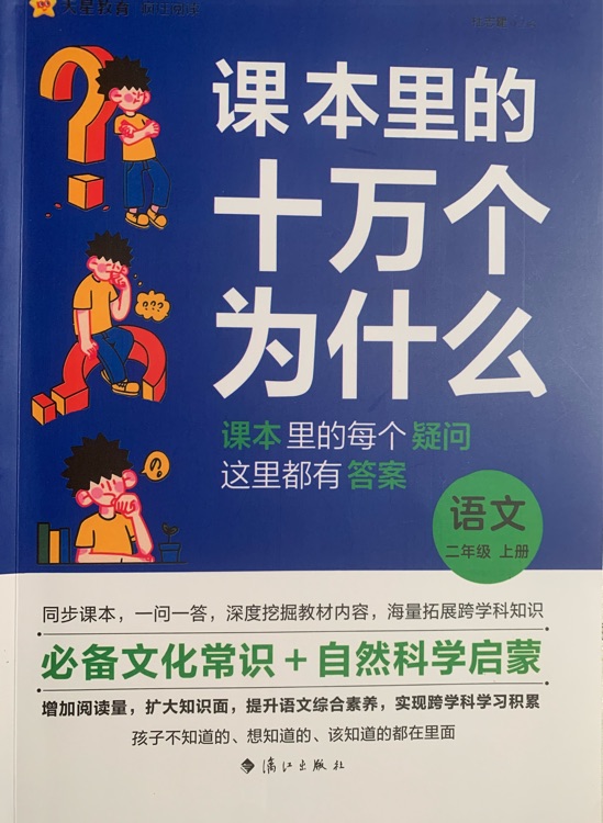 課本里的十萬(wàn)個(gè)為什么 語(yǔ)文二年級(jí)上冊(cè)