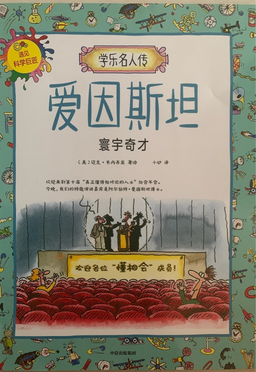 學(xué)樂名人傳 愛因斯坦: 寰宇奇才