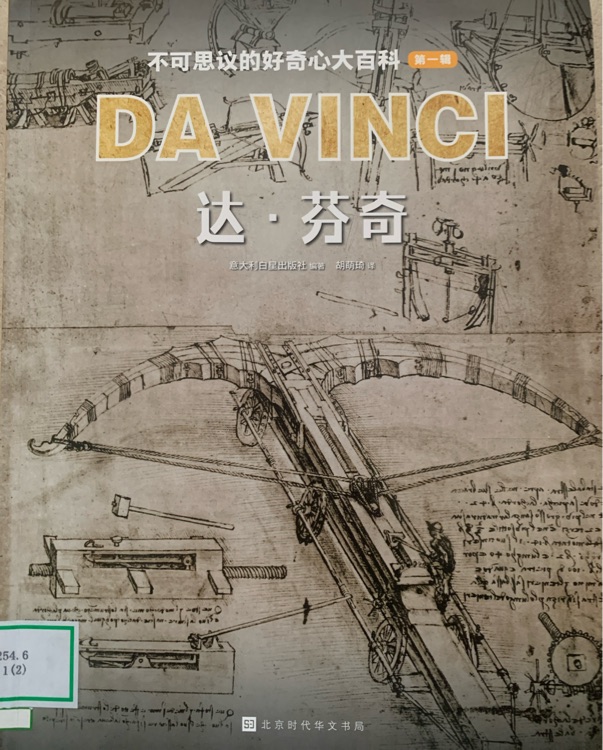 不可思議的好奇心大百科第一輯: 達(dá)·芬奇