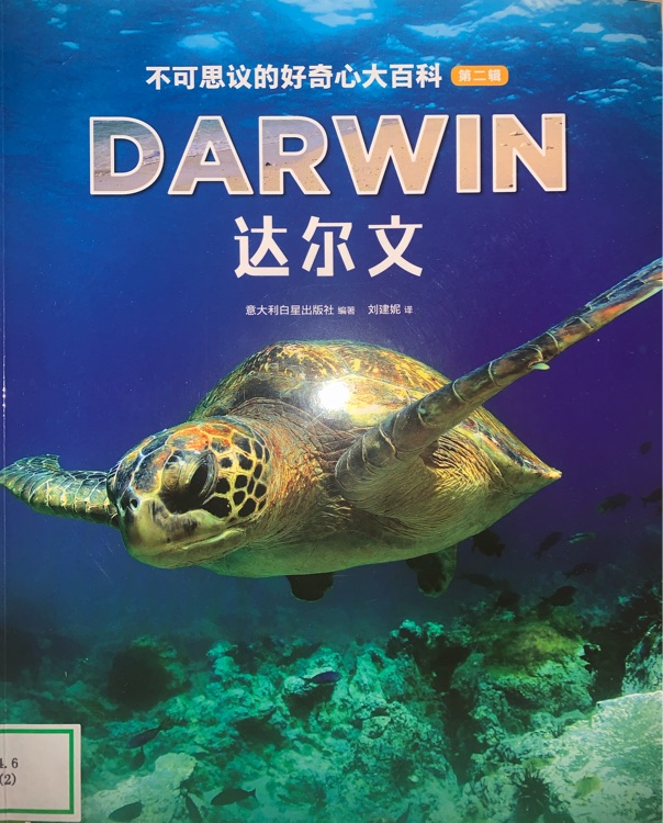 不可思議的好奇心大百科第一輯: 達(dá)爾文