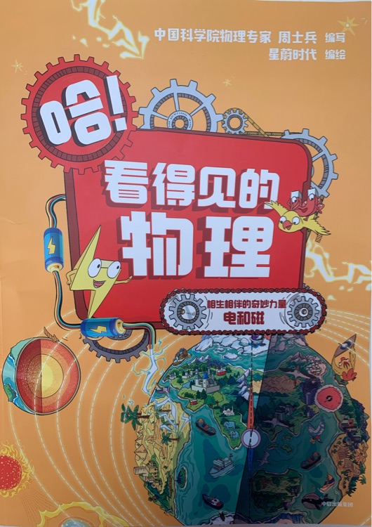 哈! 看得見(jiàn)的物理: 相生相伴的奇妙力量 電和磁
