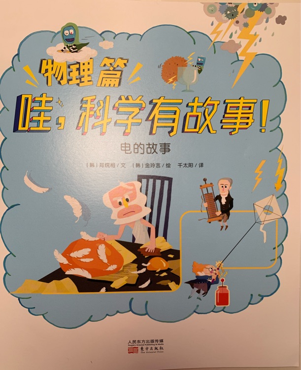 哇, 科學(xué)有故事! 物理篇 電的故事