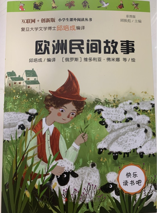 歐洲民間故事(彩插版)部編版語文教材快樂讀書吧五年級(jí)上冊(cè)推薦閱讀