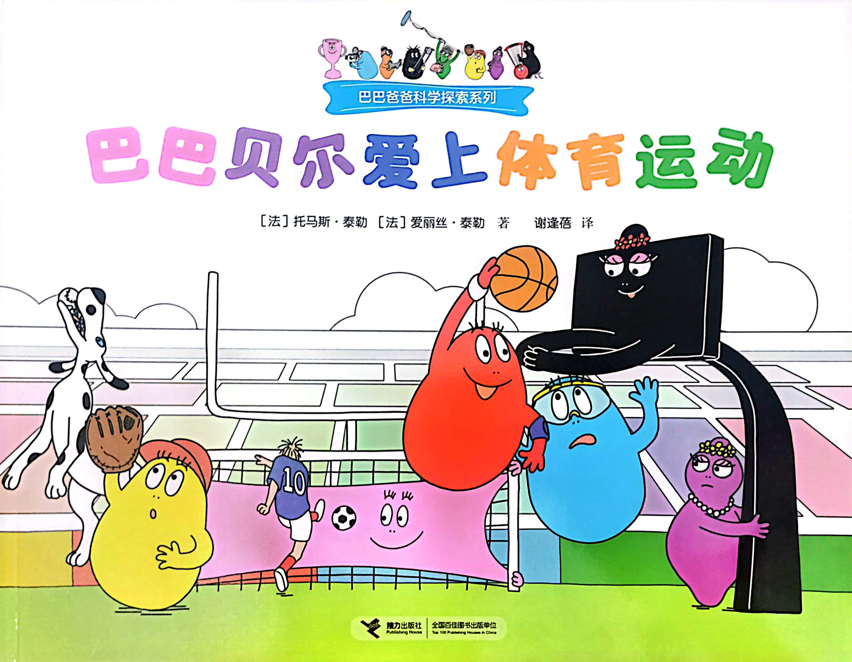 巴巴貝爾愛上體育運(yùn)動(dòng)