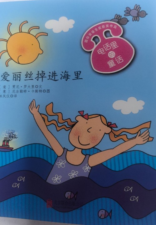 愛麗絲掉進(jìn)海里