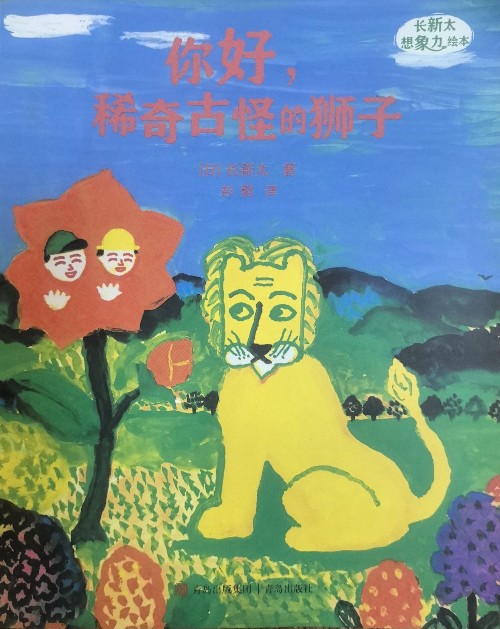 你好, 稀奇古怪的獅子