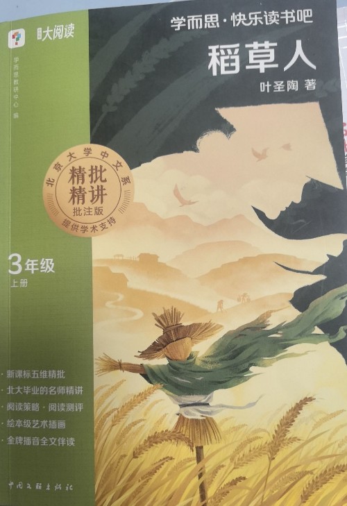 稻草人