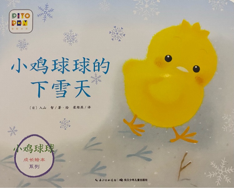 小雞球球成長繪本系列: 小雞球球的下雪天