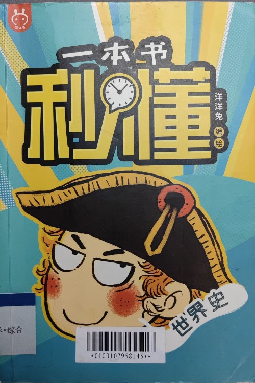 一本書秒懂世界史