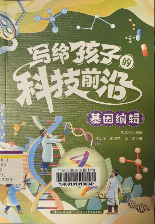 寫給孩子的科技前沿-基因編輯