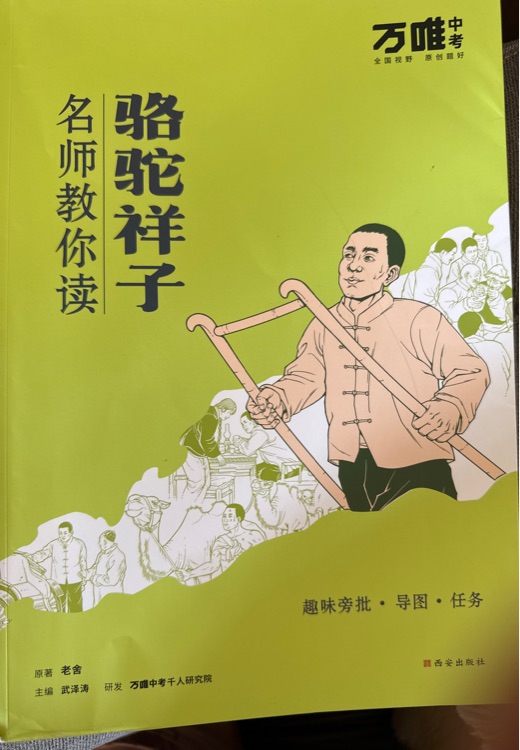 駱駝祥子萬(wàn)唯中考