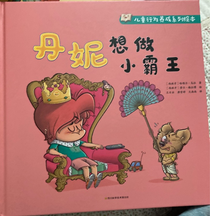 丹妮想做小霸王