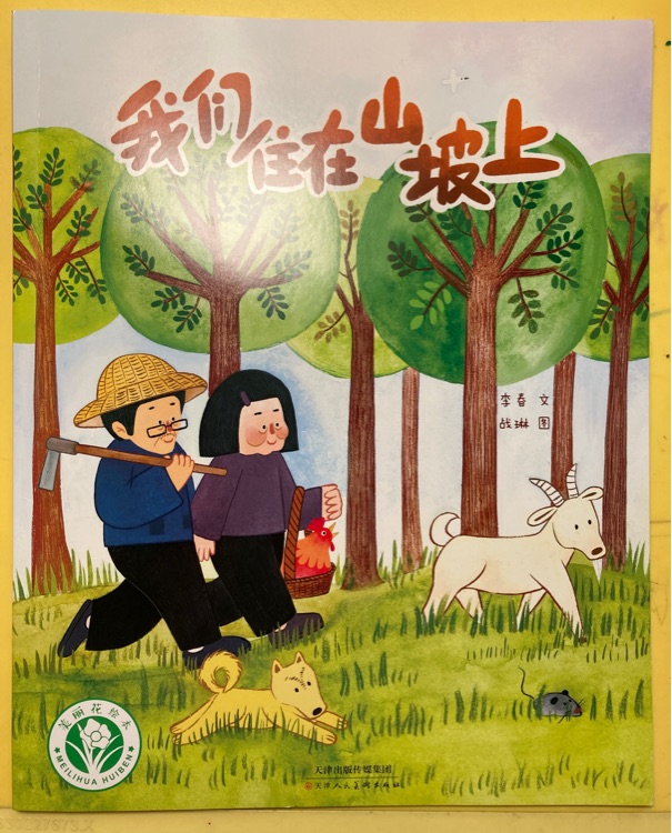 我們住在山坡上