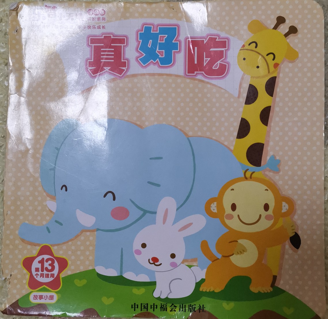 真好吃