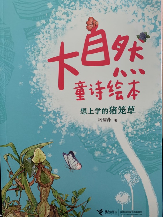 想上學的豬籠草