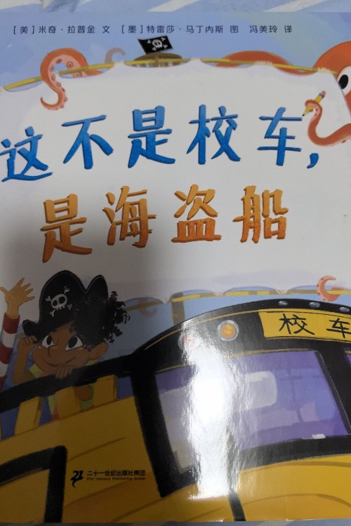 這不是校車, 是海盜船