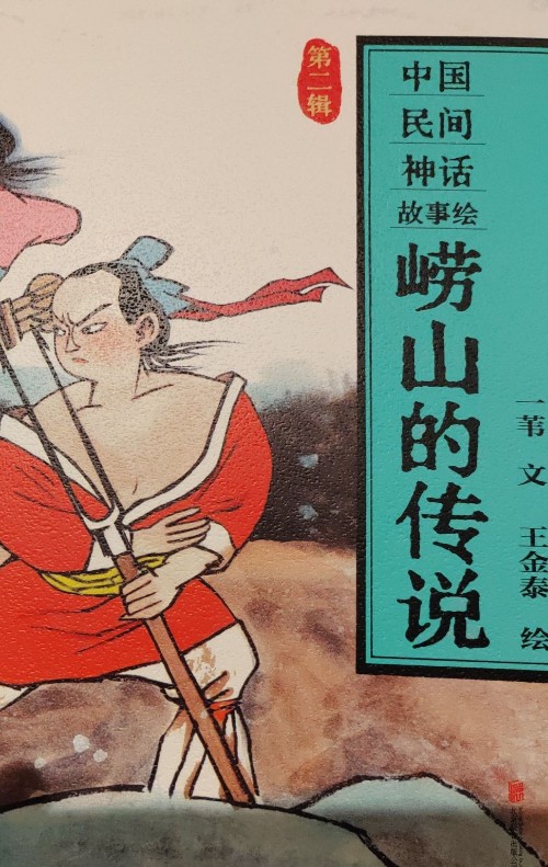 嶗山的傳說