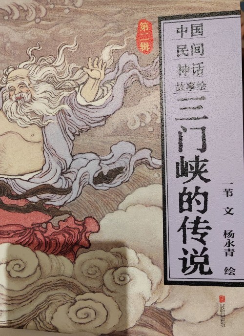 三門峽的傳說