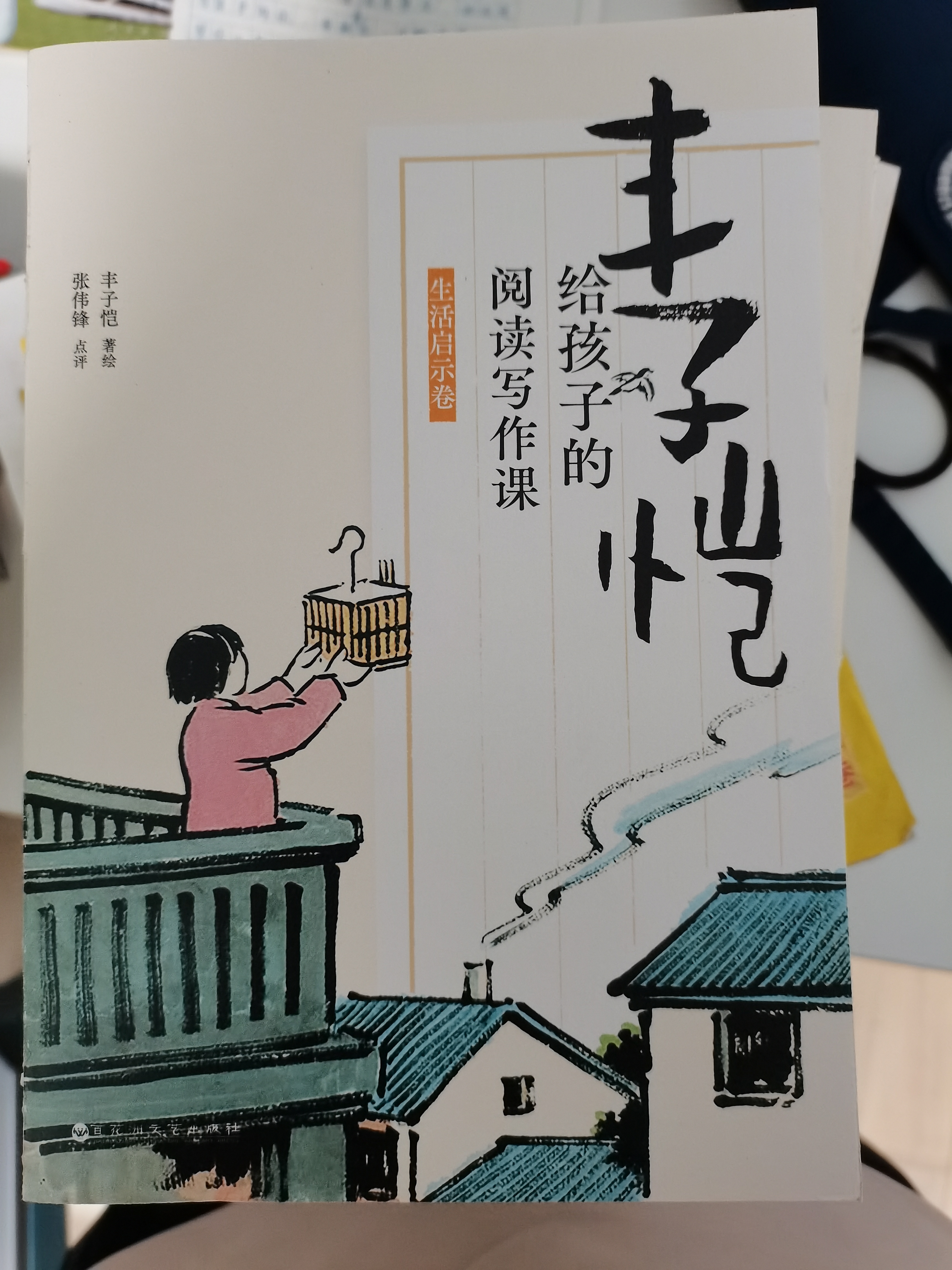 豐子愷給孩子的閱讀寫作課(生活啟示卷)