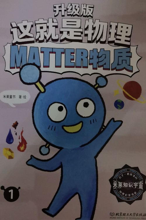 這就是物理·升級版 MATTER物質(zhì)