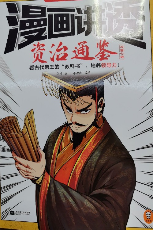 漫畫講透資治通鑒.戰(zhàn)國七雄
