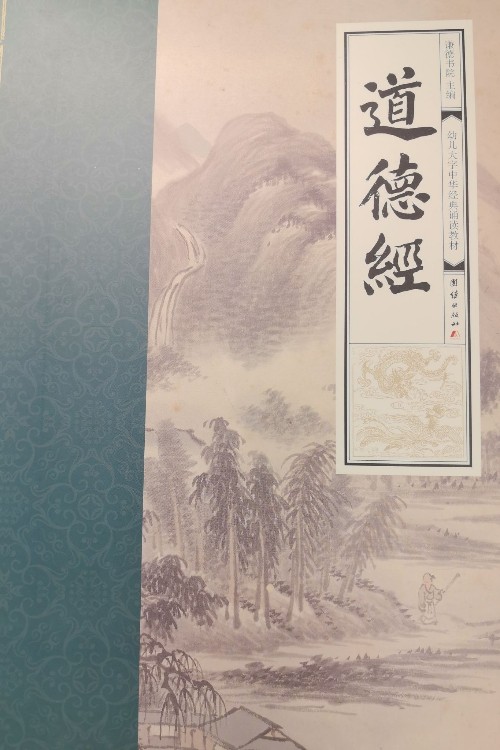 道德經(幼兒大字中華經典誦讀教材)