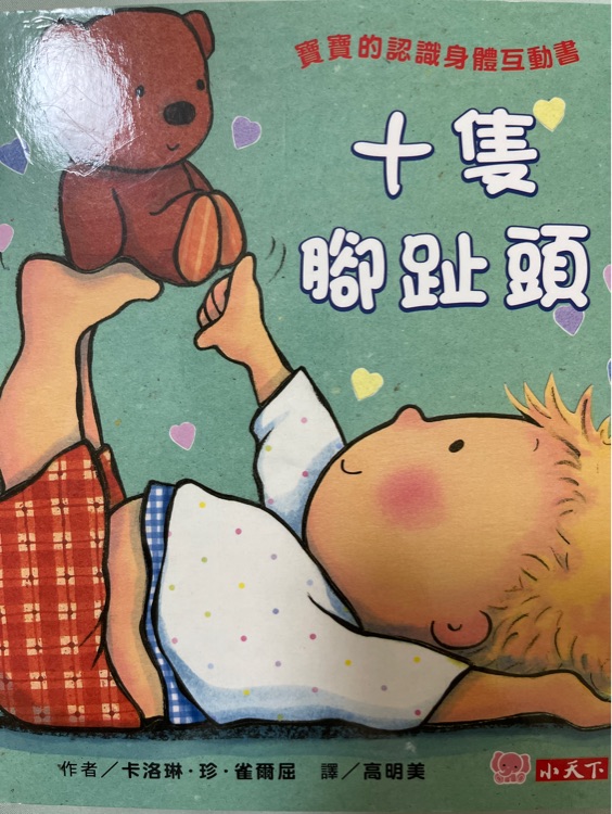 十隻腳趾頭