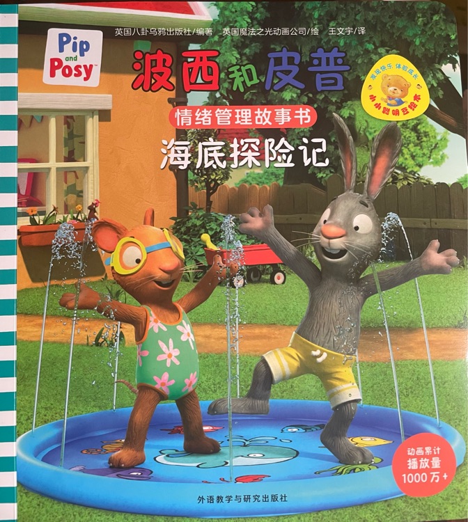 波西和皮普   海底探险记