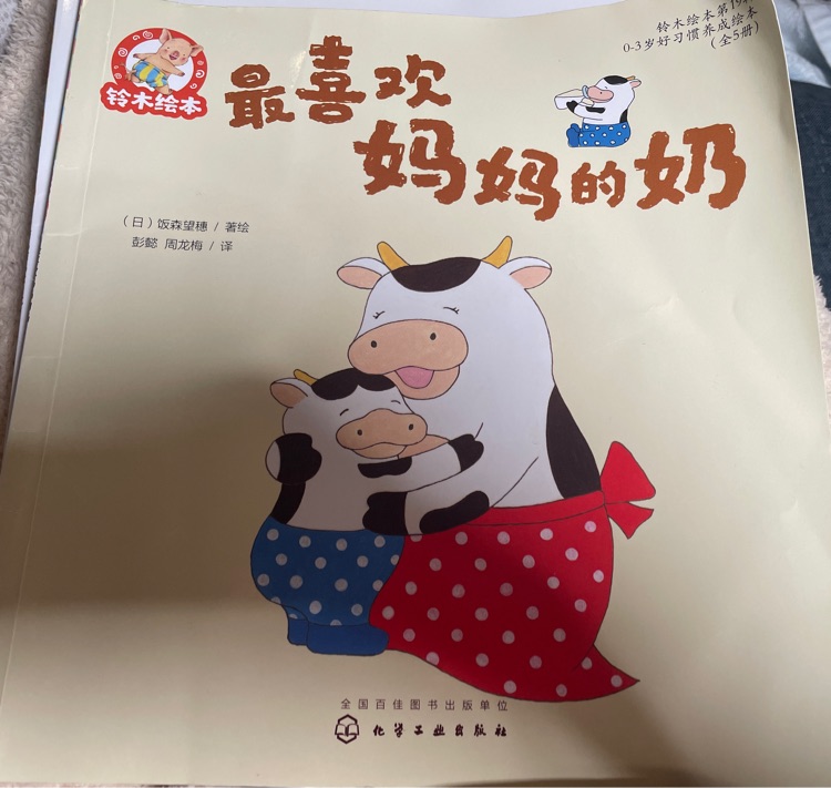 铃木绘本第19辑  最喜欢妈妈的奶