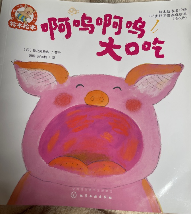铃木绘本19辑  啊呜啊呜大口吃