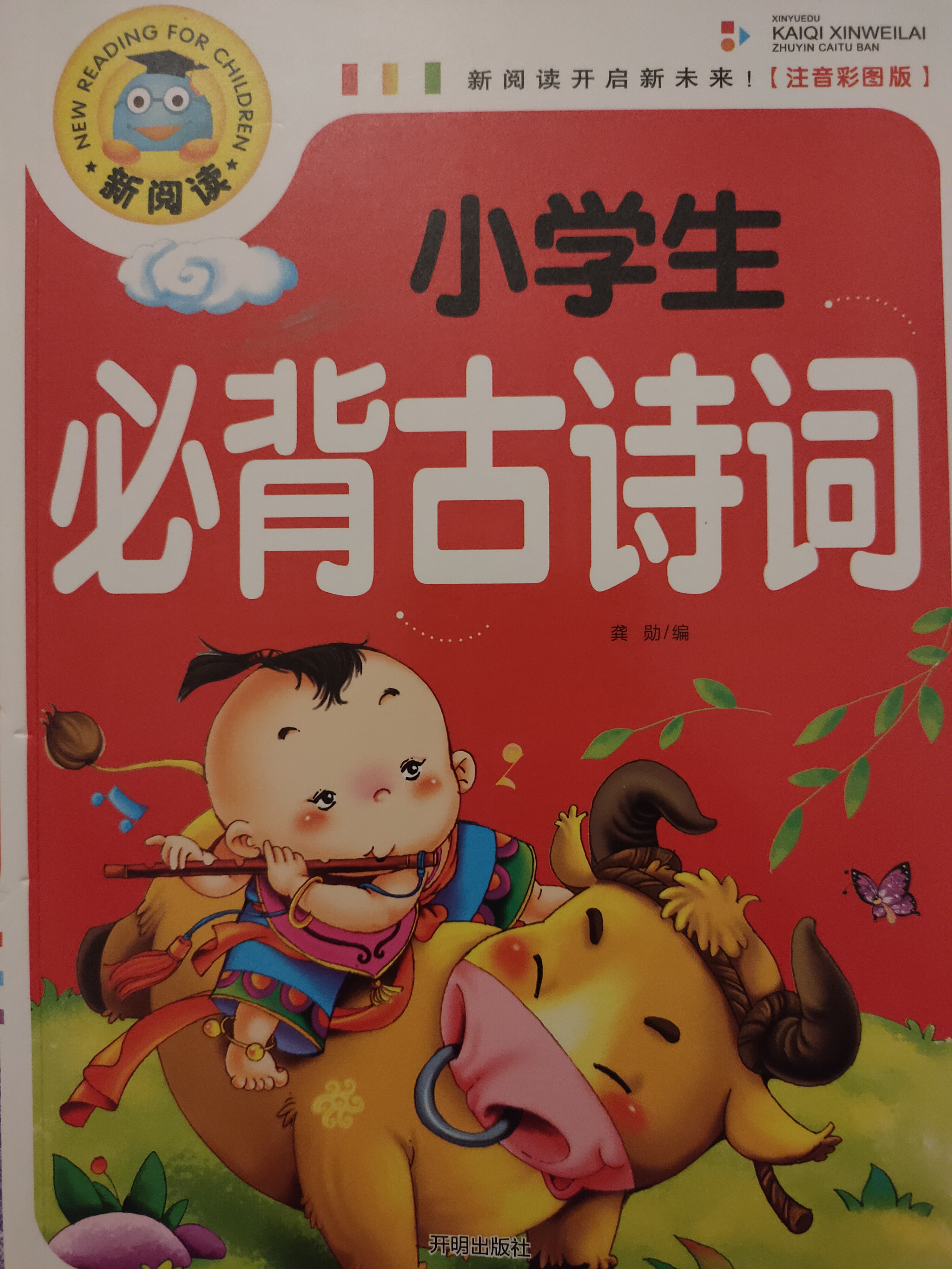 小學(xué)生必背古詩(shī)詞(注音彩圖版)/新閱讀