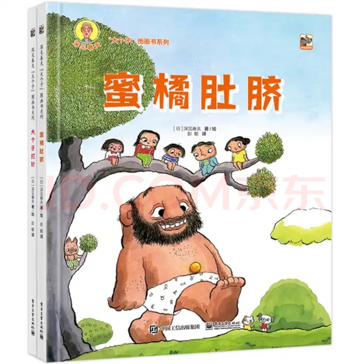 深見(jiàn)春夫"大個(gè)子"圖畫書系列（全2冊(cè)）