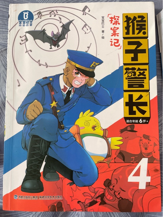 猴子警長探案記4